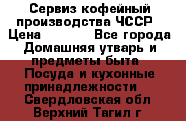 Сервиз кофейный производства ЧССР › Цена ­ 3 500 - Все города Домашняя утварь и предметы быта » Посуда и кухонные принадлежности   . Свердловская обл.,Верхний Тагил г.